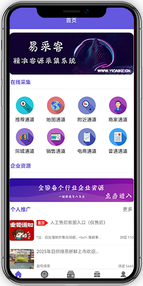 易采客APP首页：在线采集八大通道与企业资源