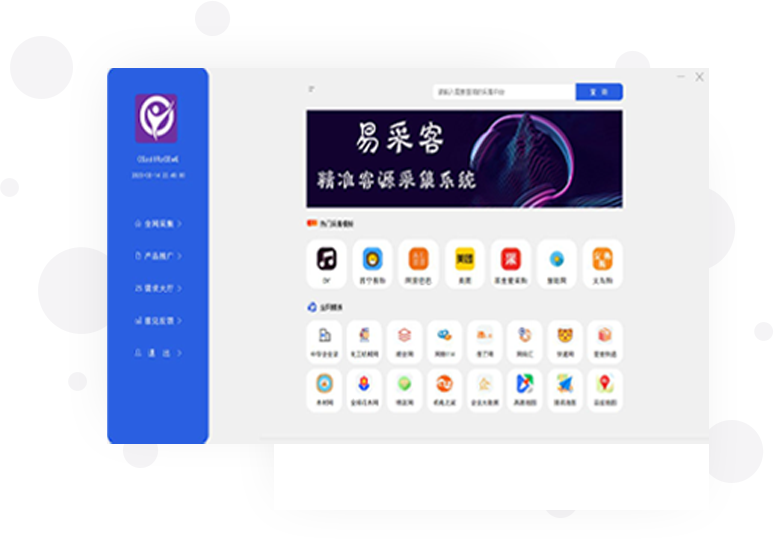 易采客电脑端采集界面